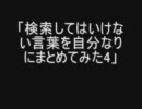 「検索してはいけない言葉」を自分なりにまとめてみた4