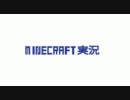 【地上に】マイクラ　アンダーグラウンド【出ない】part3