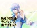 KAITO新曲ランキング#177＆#178