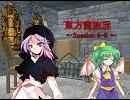 東方蛮族混 Session4-8【東方×SW2.0】