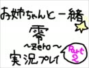 おねえちゃんといっしょ☆零～zero～実況プレイpart2