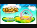 【Wii】暇人二人がピンクの悪魔達を操ってみた。Part.17【毛糸のカービィ】
