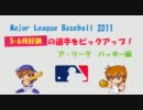 【MLB2011】5・6月好調の選手をピックアップ！（ALバッター編）