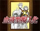 【血液型擬人化】逆裁4PV風味MAD