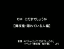【薄.桜.鬼】隠れている人のこだまでしょうかＣＭパロ