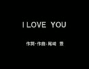 尾崎豊の　I LOVE YOUを歌ってみた　水流 .wmv