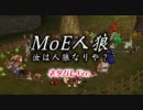 [ネタバレVer.] MoE人狼【040】