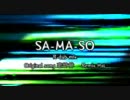 【初音ミク】SA-MA-SO -R-dub mix-【Remix】