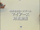 【マイアース】地球環境カードゲームで対戦してみた　その２