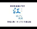 NHK大河ドラマ「江～姫たちの戦国～」登場人物・キャスト年齢比較