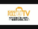 KAN-FULL TV　NPO活動に強い後押し~「画期的な制度」成立！
