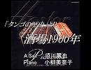 【S.Sax】「タンゴの歴史」より　酒場1900年　　須川展也