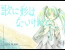 「歌に形はないけれど」を下手なりに歌ってみた