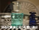 「お家BAR化計画」　ポーション！作っちまったい。