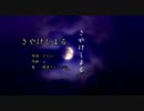 【ニコカラ】さやけしよる【鏡音リン・レン】（OFFVOCAL)