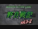 【MAG】野良戦記　vol.3-2