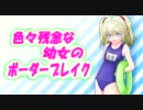 【A1】 色々残念な幼女のボーダーブレイク2nd Miss94 【ﾍﾞﾙｽｸ】