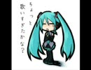 初音ミクが歌いすぎて喉をこわしたようですorz