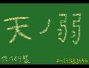 【(ら・ω・び)】天ノ弱【歌ってみたった】