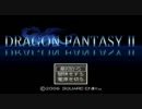 【単発】Dragon Fantasy2初見実況プレイ【DQ＋FF】