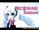 【初音ミク】恋に散るのは Weekend【オリジナル曲】