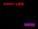 ネギのゲーム実況　SIREN2　#041オマケ　｢暇だから突発的に作った物｣