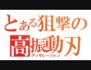 【ボーダーブレイク】炸薬狙撃銃・連式は自由な子　ベルスクA　25振り目