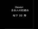 【ゆっくり実況】ディアボロの大冒険 Diavolo+ part 17(終)