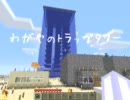[Minecraft]　トラップタワー [水壁ﾋｬｯﾎｲ]