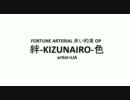 絆-KIZUNAIRO-色【LIA】320kbps『FORTUNE ARTERIAL 赤い約束』OP 歌詞付ver.