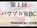 パワプロWBC OP