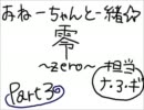 おねえちゃんといっしょ☆零～zero～実況プレイpart3