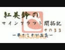 【ゆっくり実況】紅美鈴の異世界開拓記－３３【MineCraft】