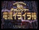 【実況プレイ】炎のチャレンジャー　電流イライラ棒