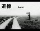 道標　/　kome