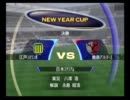 【今さらサカつく3】2年目ニューイヤーカップ優勝