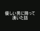 優しい男に降って湧いた話