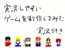 実況しやすいゲームを制作してみた　実況付き　その１