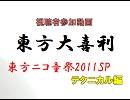 【第3回東方ニコ童祭】東方大喜利　東方ニコ童祭2011SP・テクニカル編