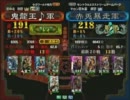 三国志大戦３ 頂上対決 2011/7/1 鬼龍王♪軍 VS 赤兎暴走軍