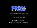 ドラえもんギガゾンビの逆襲を実況プレイします。その１