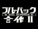 ブルーバック合作Ⅱ　★2011 SUMMER★告知CM