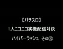 【パチスロ】ハイパーラッシュ　その３【１人実機配信対決】