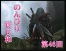 【ＭＨＦスカイプ実況】のんびり狩日和　第46夜