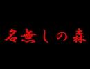 名無しの森