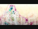 【くろ子P】旅路　歌ってみた【こりん】