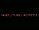 【福山雅治】カバー曲集③【魂のリクエスト】