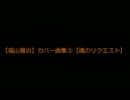 【福山雅治】カバー曲集③【魂のリクエスト】