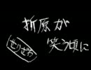 【声真似】折原が笑う頃に 【歌ってみた】