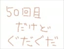 らんだむダンジョンVer1.65を実況プレイ　その５０